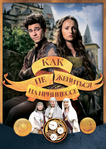 Как не жениться на принцессе / Jak si nevzít princeznu (2021)