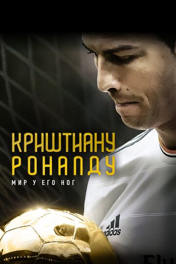 Криштиану Роналду: Мир у его ног / Cristiano Ronaldo: World at His Feet (2014)