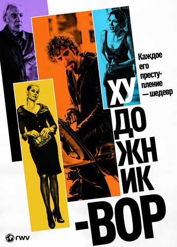 Художник-вор / The Con Artist (2010)