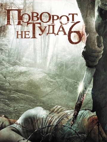 Поворот не туда 6 / Wrong Turn VI (2014)