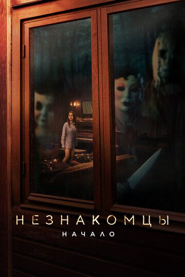 Незнакомцы: Начало / The Strangers: Chapter 1 (2024)