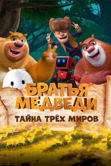 Братья медведи: Тайна трёх миров / Boonie Bears: Entangled Worlds (2017)