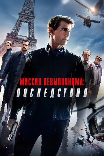 Миссия невыполнима: Последствия / Mission: Impossible - Fallout (2018)
