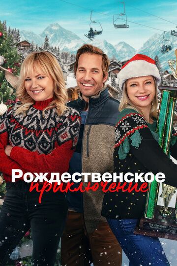 Рождественское приключение / The Christmas Classic (2023)