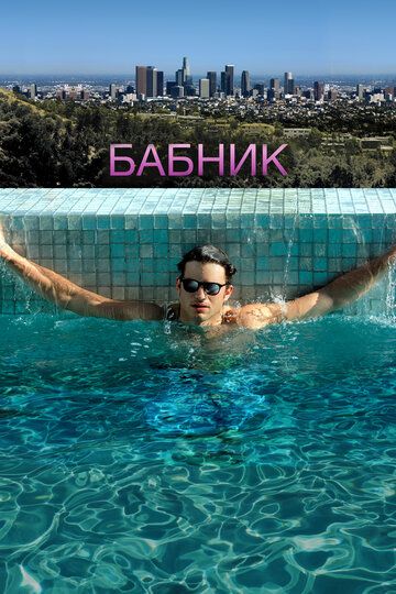 Бабник / Spread (2008)