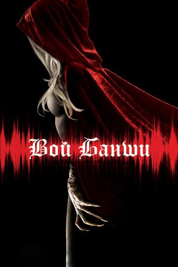 Вой банши / Scream of the Banshee (2011)