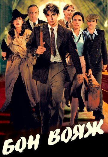 Бон вояж! / Bon voyage (2003)