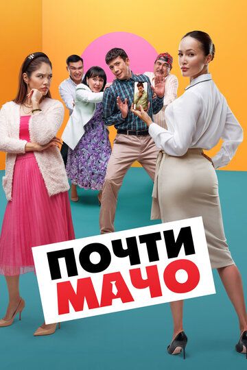 Почти мачо / Почти мачо (2020)