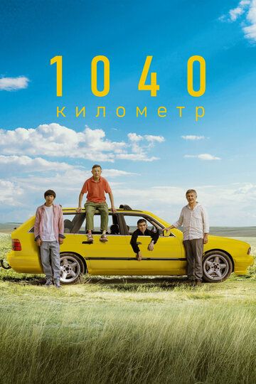 1040 километр / 1040 километр (2024)