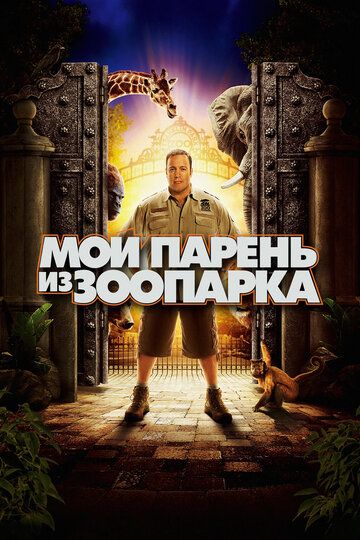 Мой парень из зоопарка / Zookeeper (2011)