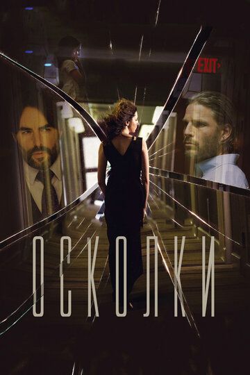 Осколки / Middleground (2016)