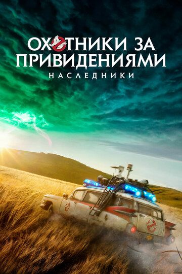 Охотники за привидениями: Наследники / Ghostbusters: Afterlife (2021)