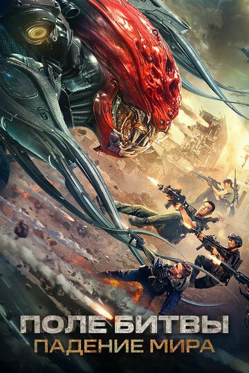 Поле битвы: Падение мира / Zhan di: yi zhong hao jie (2022)