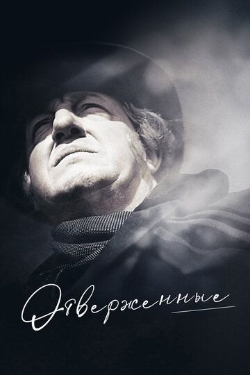 Отверженные / Les misérables (1958)