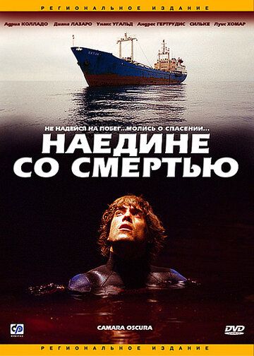 Наедине со смертью / Cámara oscura (2003)