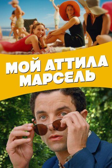 Мой Аттила Марсель / Attila Marcel (2013)