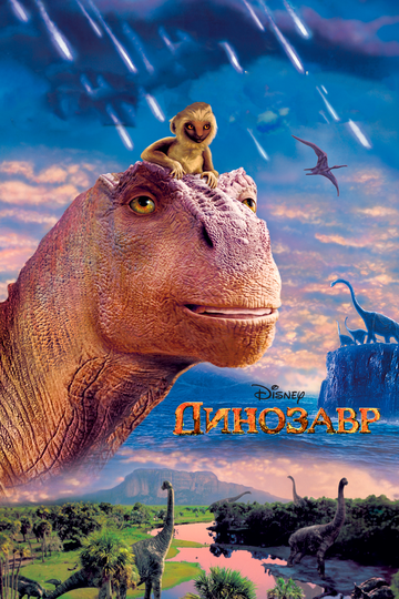 Динозавр / Dinosaur (2000)