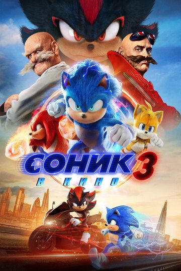 Соник 3 в кино / Sonic the Hedgehog 3 (2024)
