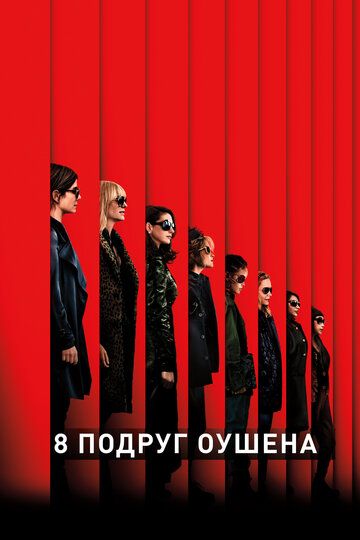 8 подруг Оушена / Ocean's Eight (2018)