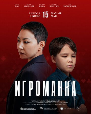 Игроманка (2025)