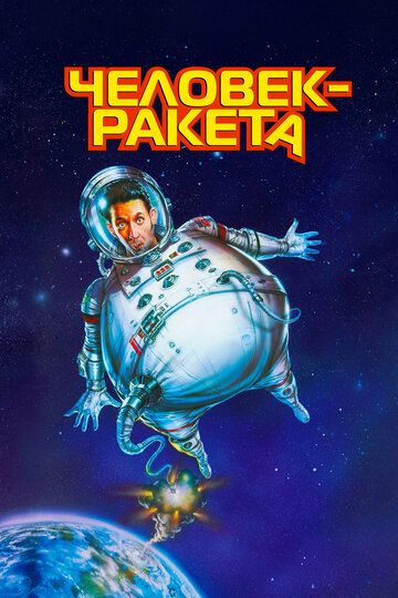 Человек-ракета / RocketMan (1997)
