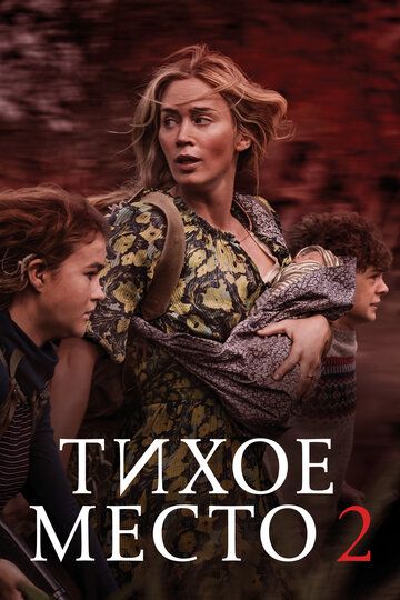 Тихое место 2 / A Quiet Place Part II (2020)