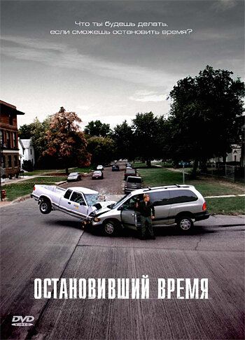 Остановивший время / Suspension (2008)