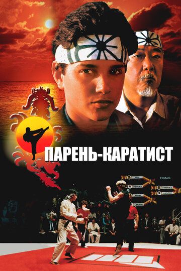 Парень-каратист / The Karate Kid (1984)