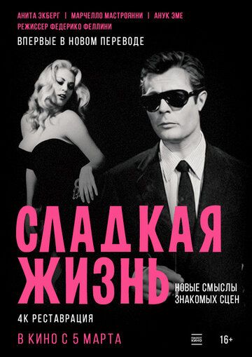 Сладкая жизнь / La dolce vita (1960)