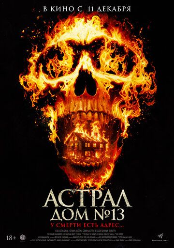 Астрал. Дом № 13 / Perjanjian Setan (2024)