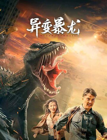 Мутировавший тираннозавр / Yi bian bao long (2022)