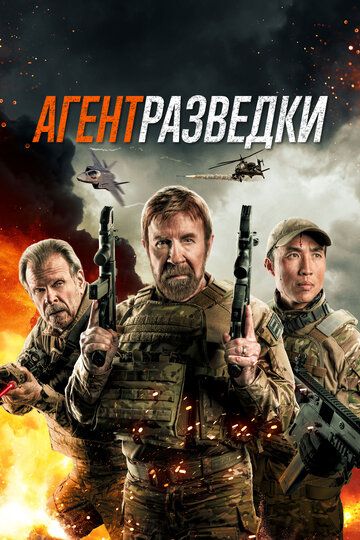 Агент разведки / Agent Recon (2023)