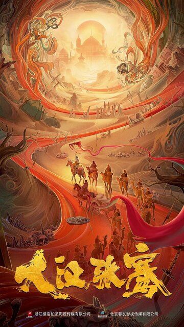 Легенда о Чжан Цяне / Da han Zhang Qian (2021)