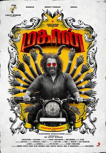 Великий / Mahaan (2022)