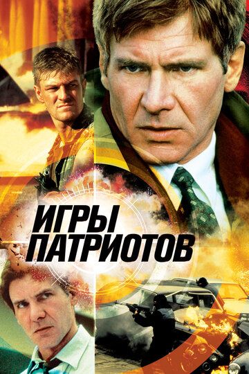 Игры патриотов / Patriot Games (1992)