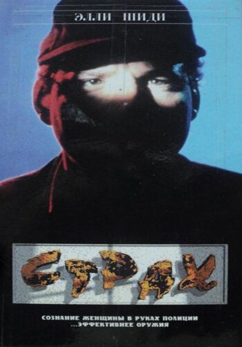 Страх / Fear (1989)