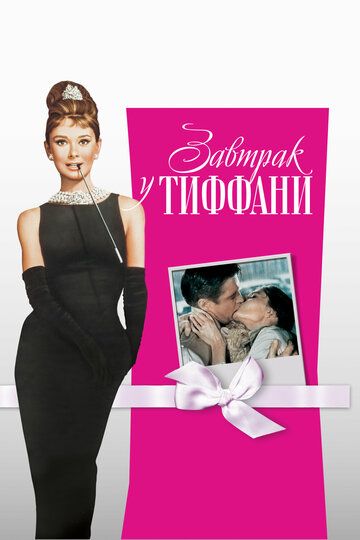 Завтрак у Тиффани / Breakfast at Tiffany's (1961)