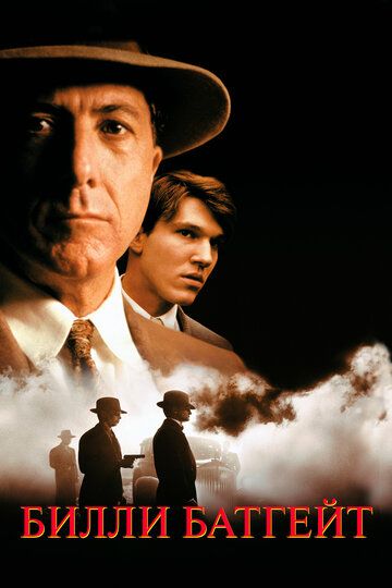 Билли Батгейт / Billy Bathgate (1991)