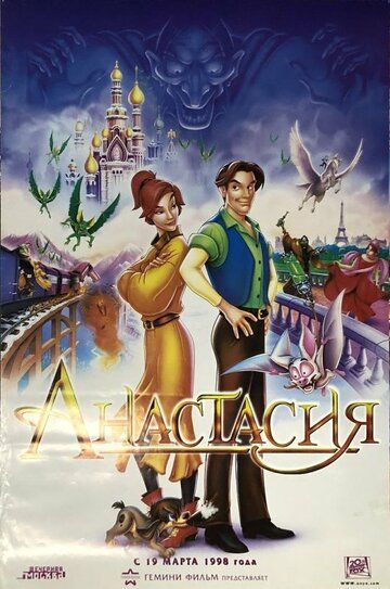 Анастасия / Anastasia (1997)