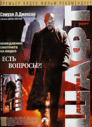 Детектив Шафт / Shaft (2000)