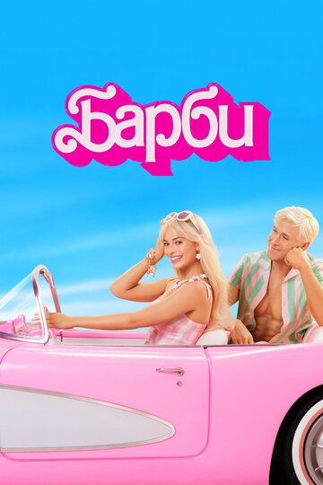 Барби / Barbie (2023)