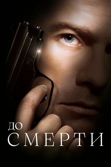 До смерти / Until Death (2007)