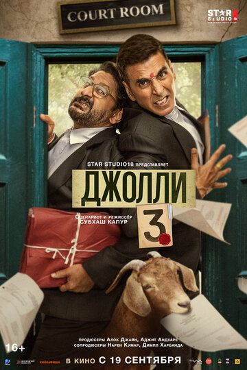 Джолли 3 / Jolly LLB 3 (2025)