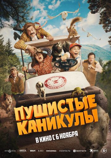 Пушистые каникулы / Campamento Garra de Oso (2025)