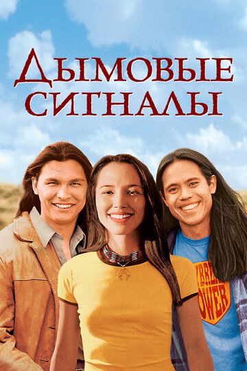Дымовые сигналы / Smoke Signals (1998)