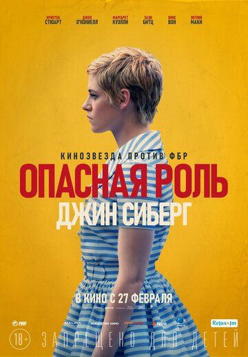 Опасная роль Джин Сиберг / Seberg (2019)