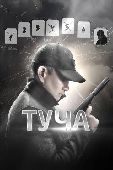 Туча / Tucha (2020)