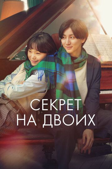 Секрет на двоих / Ienai Himitsu (2024)