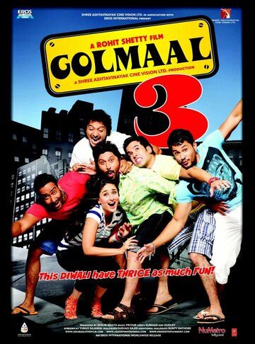 Веселые мошенники 3 / Golmaal 3 (2010)