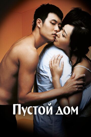 Пустой дом / Binjip (2004)